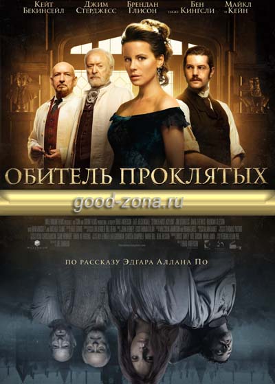 Обитель проклятых (2014)