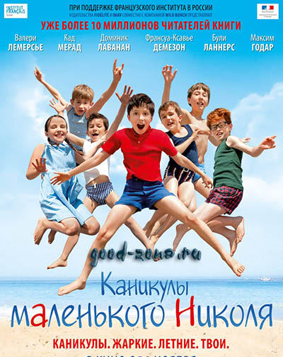 Каникулы маленького Николя