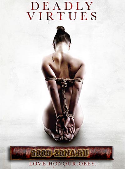 Смертельные добродетели. Люби, чти, подчиняйся