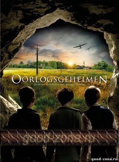 Секреты войны (2014)