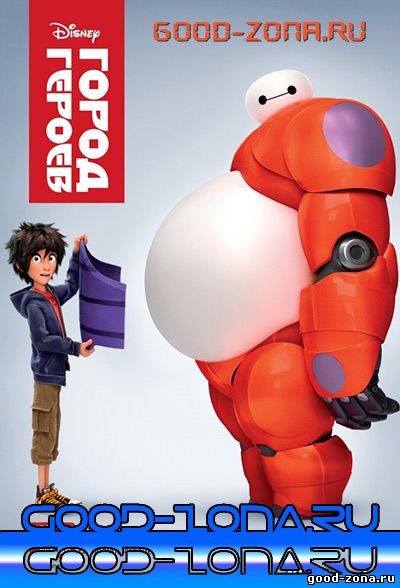 Город героев (2014)