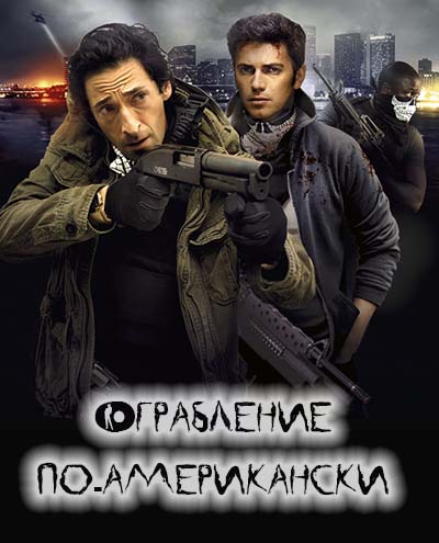 Ограбление по-американски