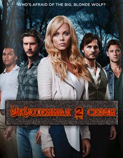 Укушенная 2 сезон