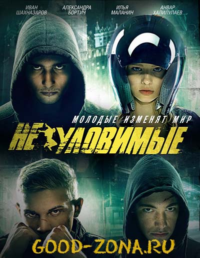 Неуловимые (2015)