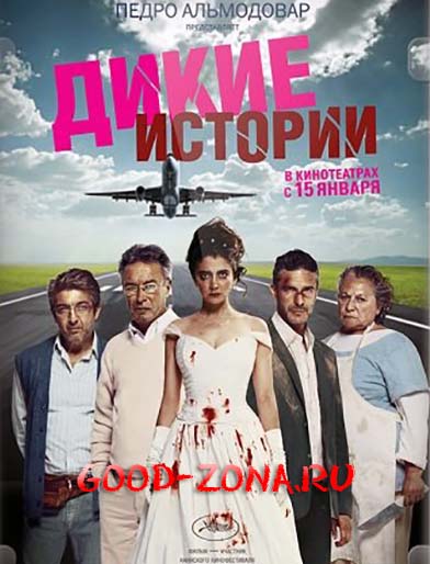 Дикие истории (2014)