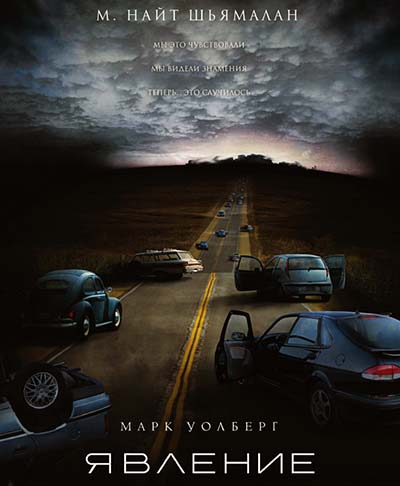 Явление (2008)