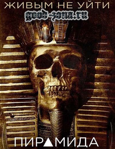 Пирамида / The Pyramid