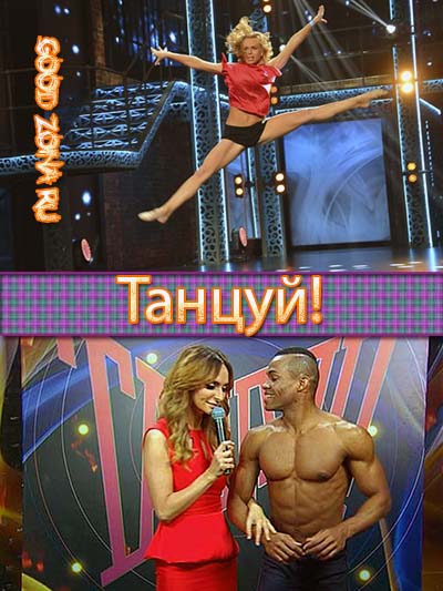 Танцуй!