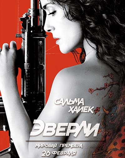 Эверли (2015)