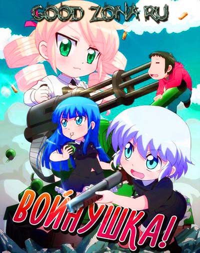 Войнушка! / Military!