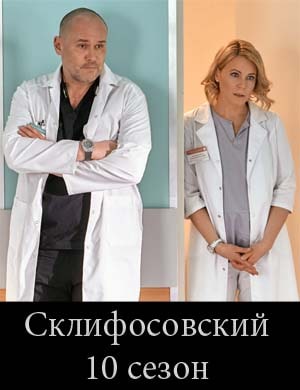 Склиф-осовский-10-сезон