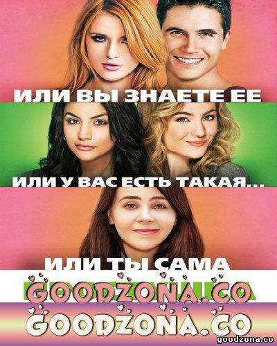Простушка (2015)
