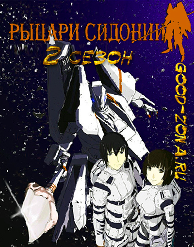 Рыцари Сидонии 2 сезон (ТВ-2)