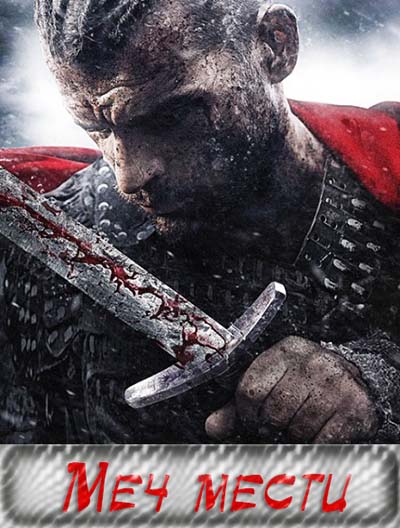Меч мести (2015)