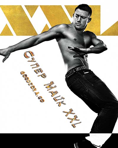 Супер Майк XXL