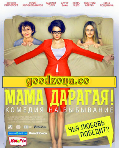Мама дарагая!
