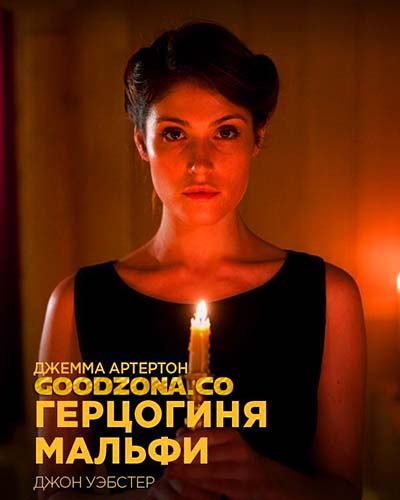 Герцогиня Мальфи