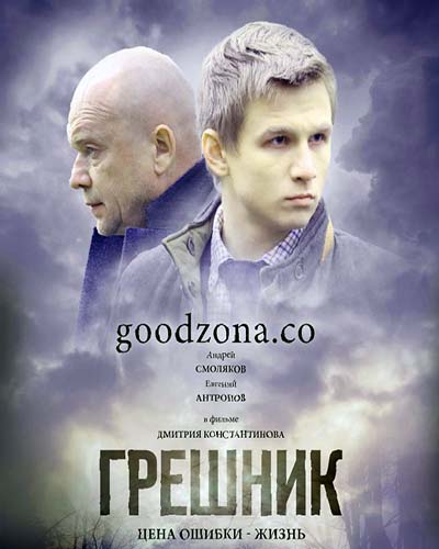 Грешник (2015)