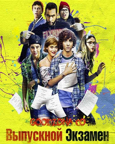 Выпускной экзамен (2014)