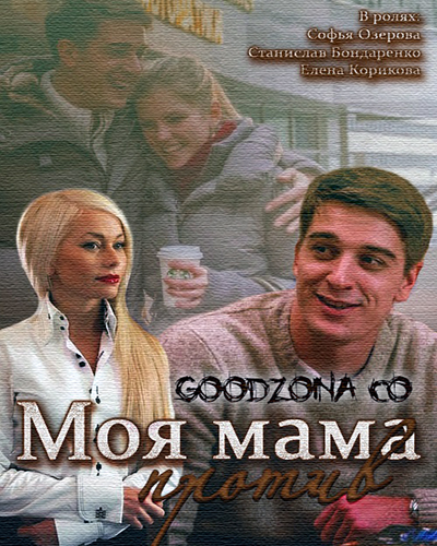 Моя мама против (2015)