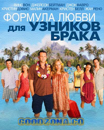 Формула любви для узников брака