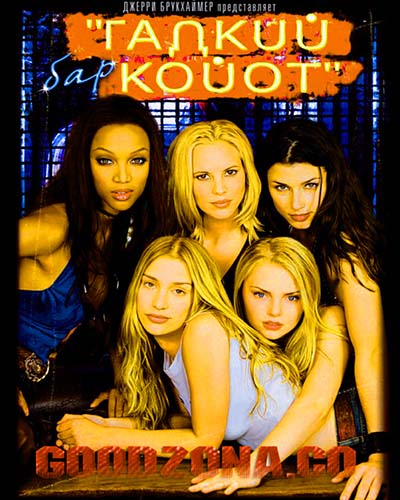 Бар "Гадкий Койот"