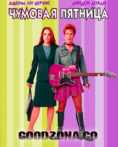 Чумовая пятница