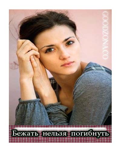 Бежать нельзя погибнуть (2015)