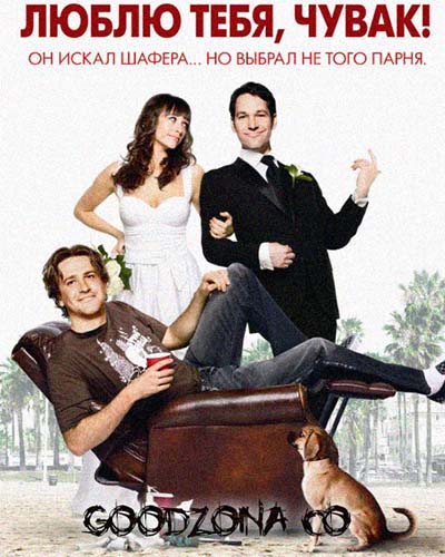 Люблю тебя, чувак