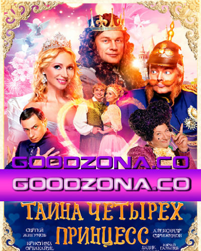 Тайна четырех принцесс (2014)