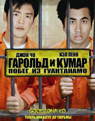 Гарольд и Кумар: Побег из Гуантанамо