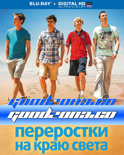 Переростки на краю света (2014)