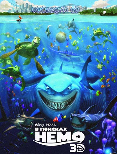 В поисках Немо