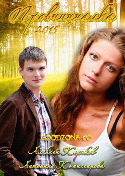 Провинциалка (2015)