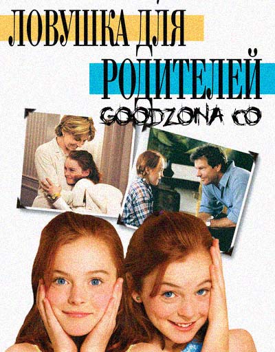 Ловушка для родителей (1998)