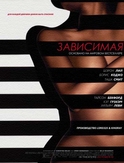 Зависимая (2014)