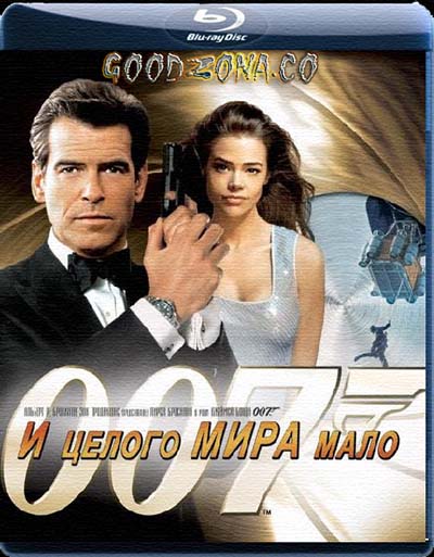 007: И целого мира мало