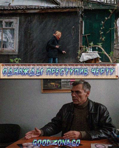 Однажды преступив черту (2015)