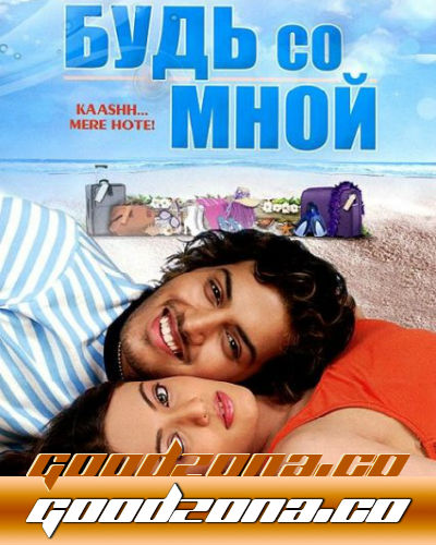 Будь со мной / Если бы ты был моим!