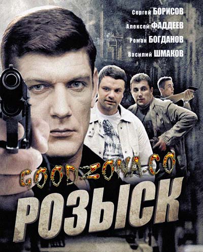 Розыск (все серии)