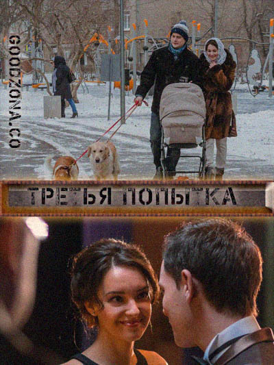 Третья попытка (2015)