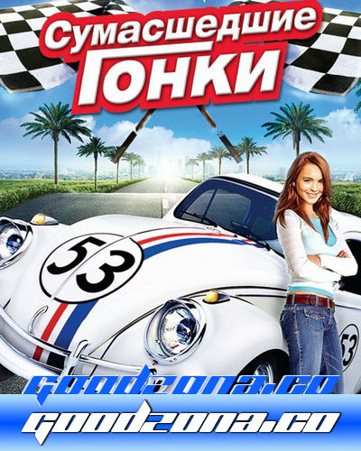 Сумасшедшие гонки