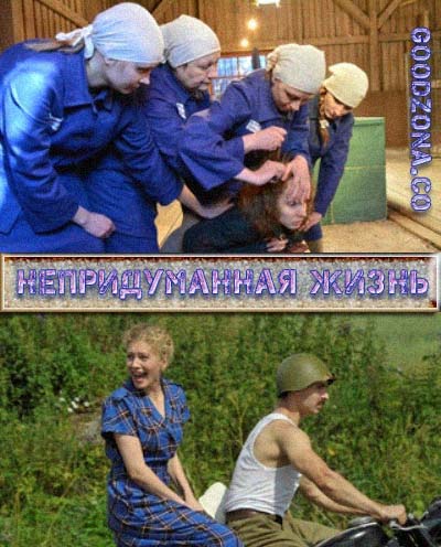 Непридуманная жизнь