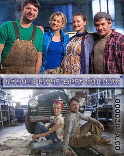 Любовь на четырех колесах