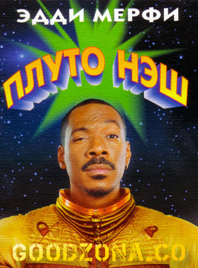 Приключения Плуто Нэша