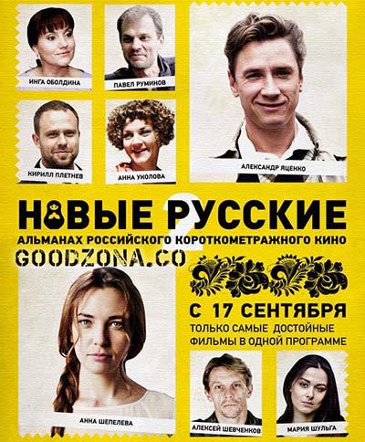 Новые русские 2