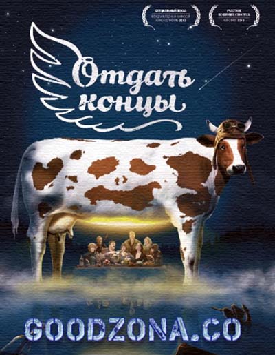 Отдать концы (2013)