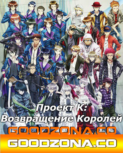 Проект Кей: Возвращение королей 2 сезон