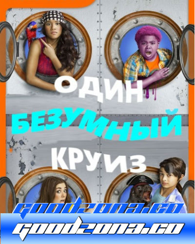 Один безумный круиз (2015)