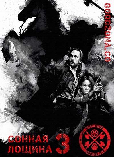 Сонная Лощина 3 сезон